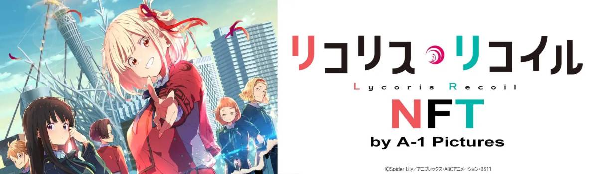 リコリス・リコイル NFT