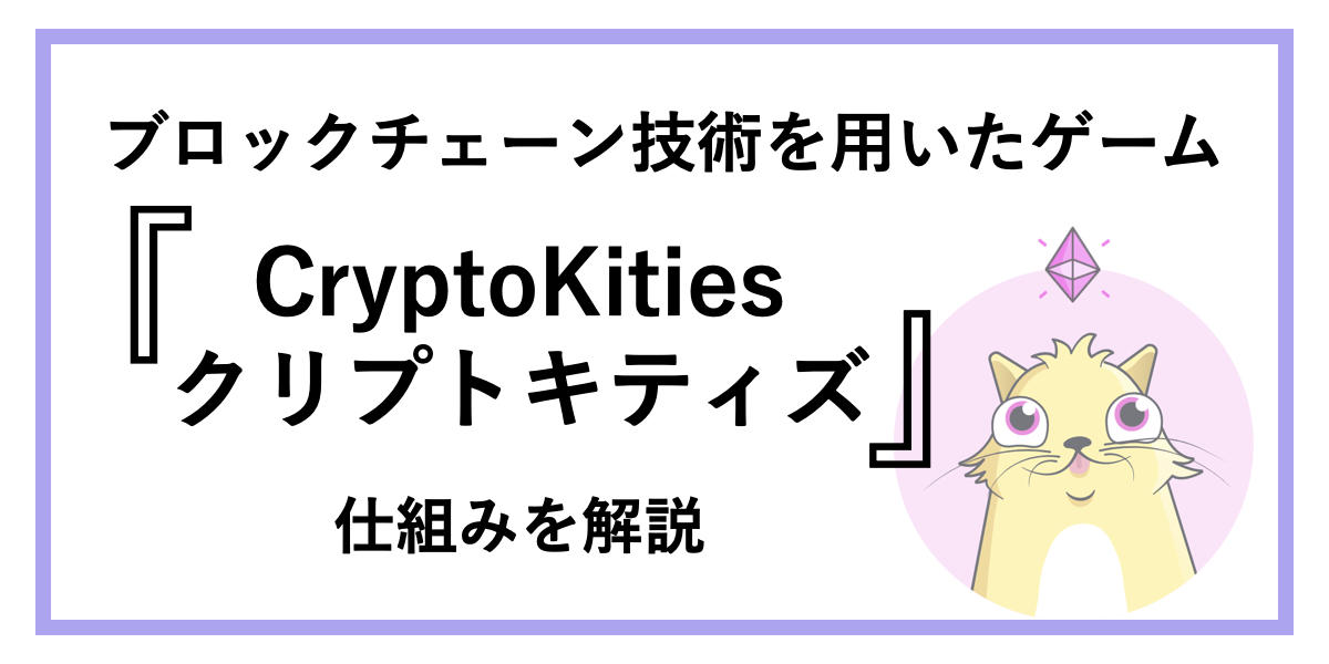【CryptoKitties(クリプトキティズ)とは】ブロックチェーン技術を用いた話題のゲーム