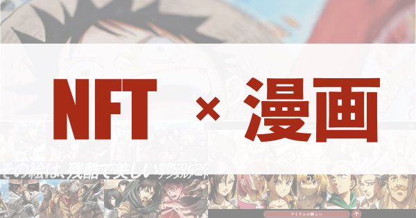 【活用事例】NFT×漫画アニメ「あの有名漫画もNFTに！」