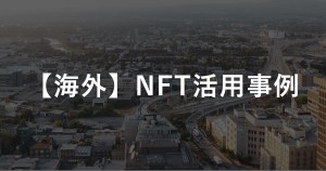 海外でのNFT活用事例8選~NBA TOP SHOTやAxie Infinity、satoshi islandなど~