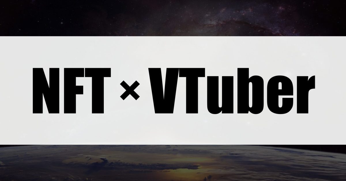 【NFT×VTuber】国内のVTuberによるNFT活用事例5選
