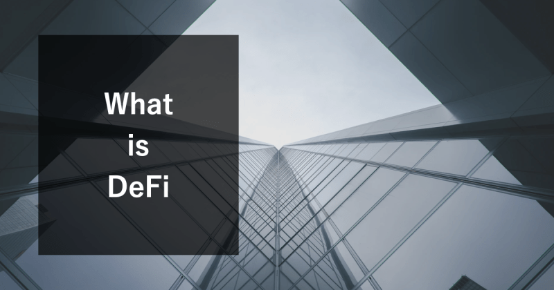 DeFiとは