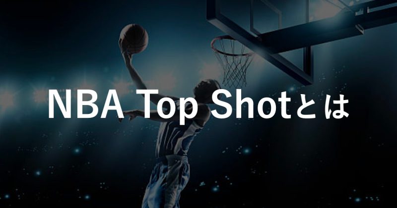 【NFT×NBA】今話題のNBA Top Shotとはなんだ？