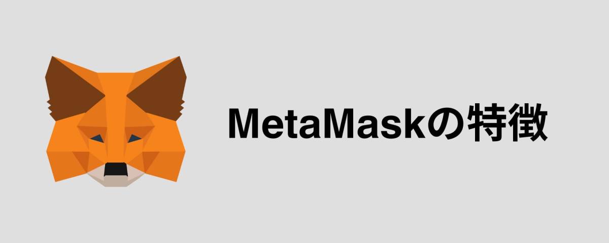 MetaMask 特徴