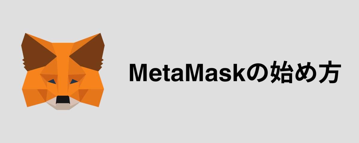 MetaMask ダウンロード 始め方
