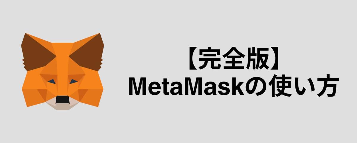 MetaMask 使い方