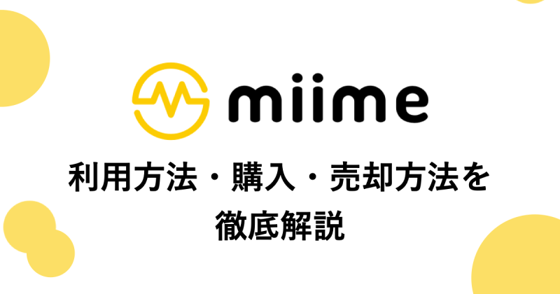 miime（ミーム）のログイン方法・購入・売却方法を徹底解説!!