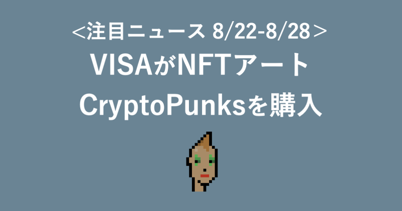 VISAがNFTアート、CryptoPunksを購入