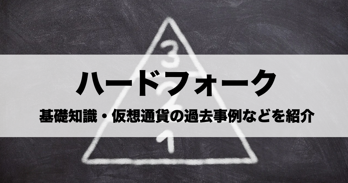 【ハードフォークとは】基礎知識・仮想通貨の過去事例などを紹介