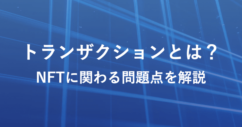 トランザクションとは