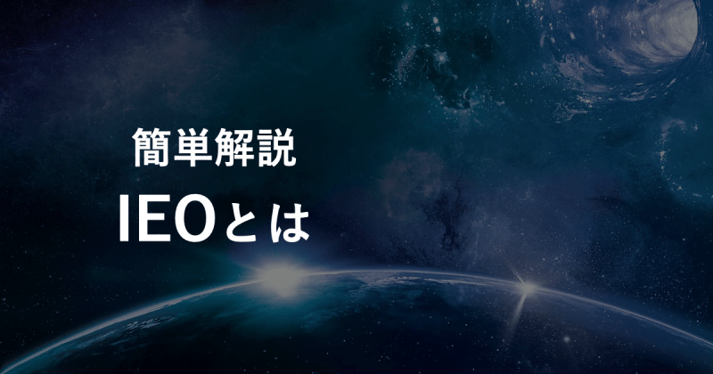 簡単解説 IEOとは