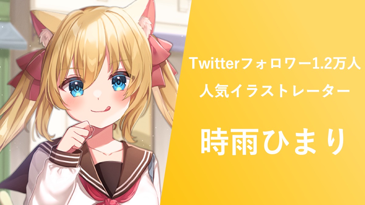 【クリエイター特集】フォロワー1.2万人超え人気イラストレーター時雨ひまり ~NFTを知ったきっかけから今後の関わり方まで~