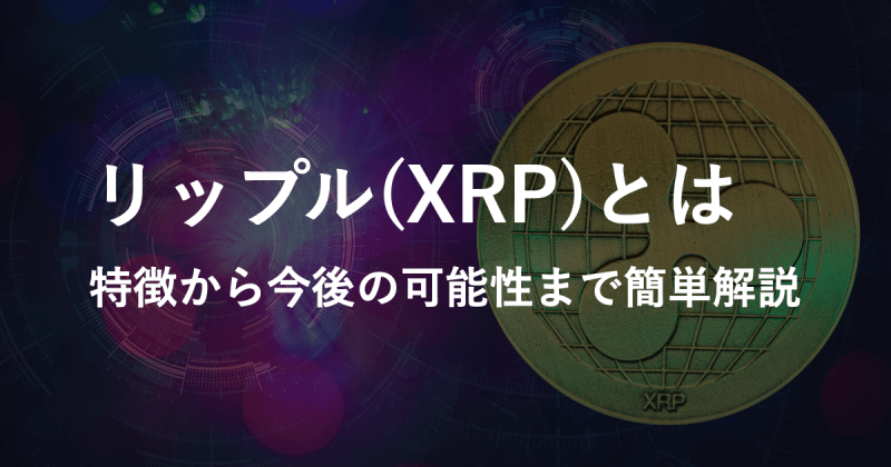 【リップル(XRP)とは】初心者向けに特徴から今後の可能性まで簡単解説