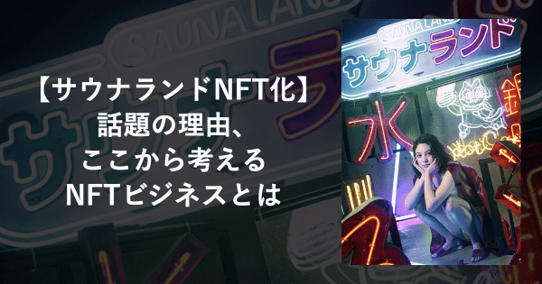 【サウナランドNFT化】話題の理由、ここから考えるNFTビジネスとは