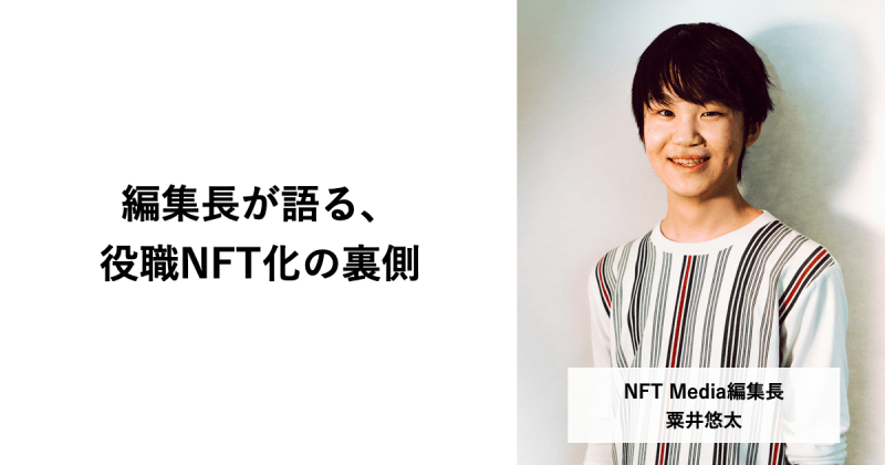 編集長が語る、役職NFT化の裏側