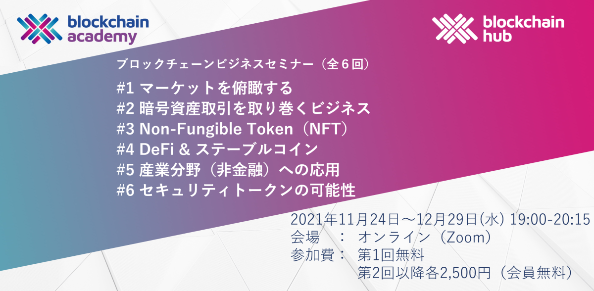ブロックチェーンアカデミー 「ブロックチェーンビジネス」セミナーシリーズ(全6回)が2021年11月24日開講