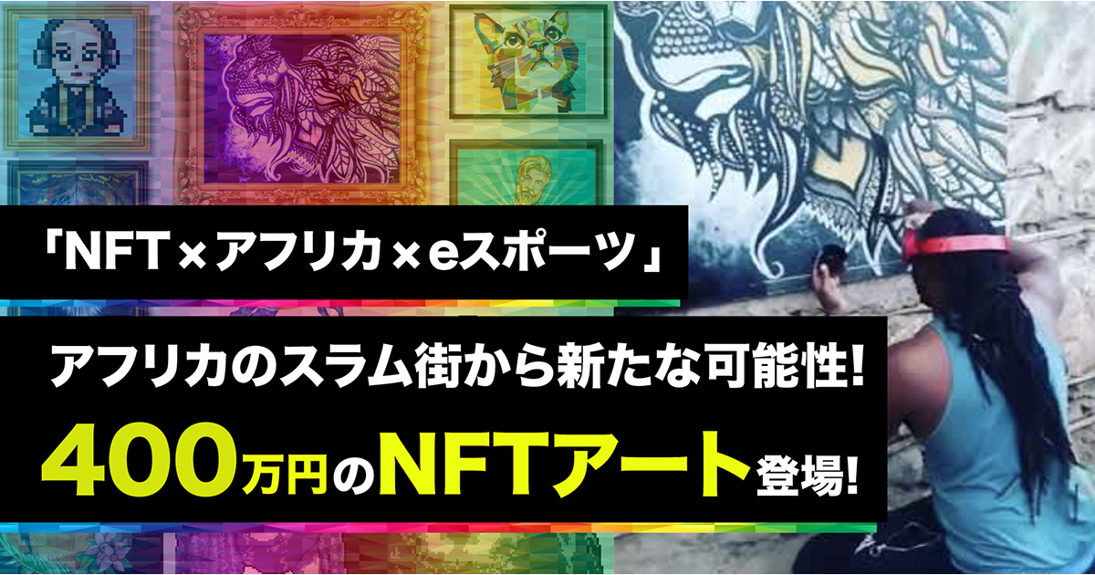 【アフリカのスラム街から400万円のNFTアートが登場】eスポーツ商社REEVとケニアのプロゲーマーがコラボ