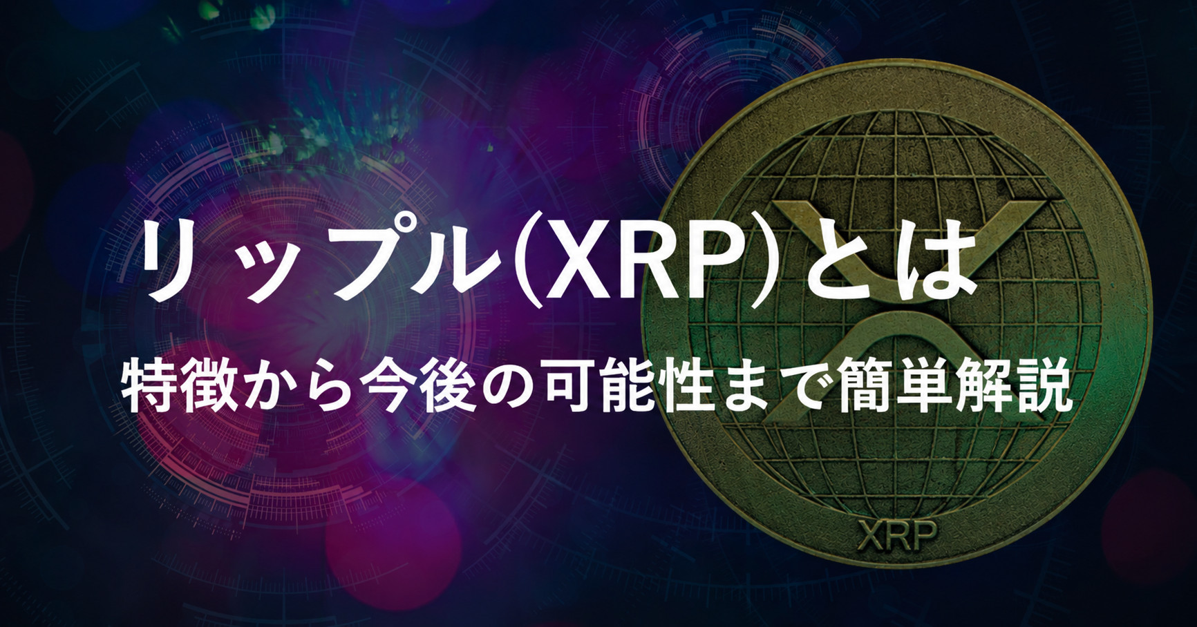 【エックスアールピー(XRP)とは】初心者向けに特徴から今後の可能性まで簡単解説