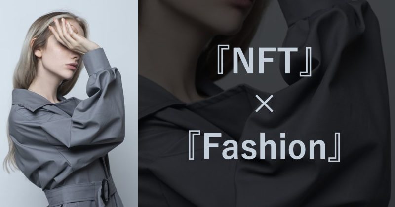 NFTファッションとは？参入事例や購入方法を解説！
