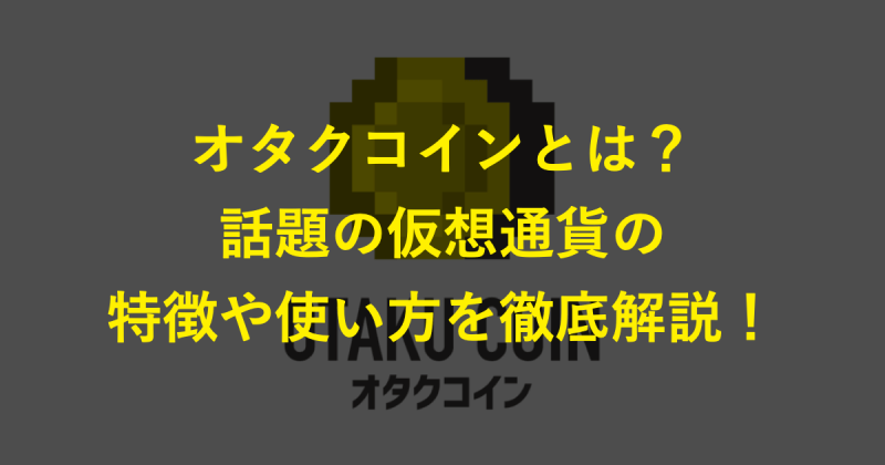 オタクコインとは?話題の仮想通貨、特徴や使い方を解説!