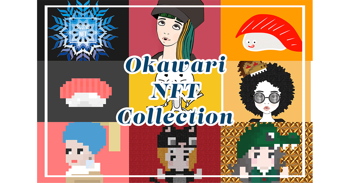 Okawari NFTコレクション