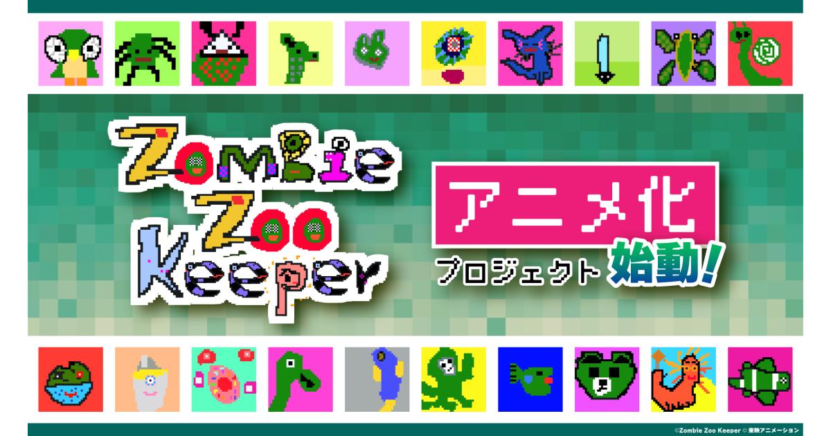 日本初 Nftアート発 アニメ化プロジェクト始動 9歳の少年による Zombie Zoo 東映アニメーション Nft Media Nftに関する最新情報をお届けするメディア
