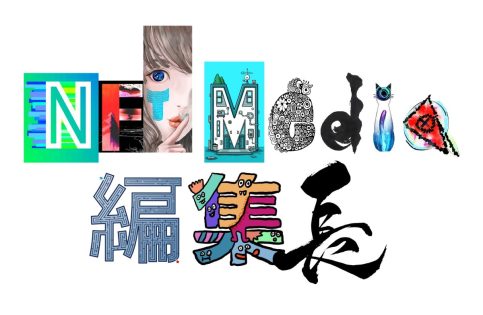 日本初、NFT専門メディア「NFT Media」が編集長の役職NFTを発行～同時にNFTビジュアル・制作クリエイター12名を発表～