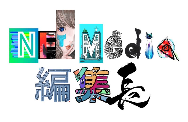 日本初、NFT専門メディア「NFT Media」が編集長の役職NFTを発行～同時にNFTビジュアル・制作クリエイター12名を発表～