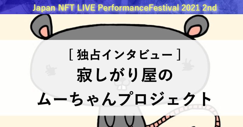 [独占インタビュー]寂しがり屋のムーちゃんプロジェクト