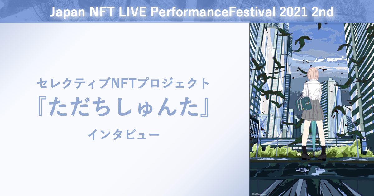 「セレクティブNFTプロジェクト」イラストレーターただちしゅんたインタビュー~Japan NFT LIVE Performance Festival 2021 2ndにて~