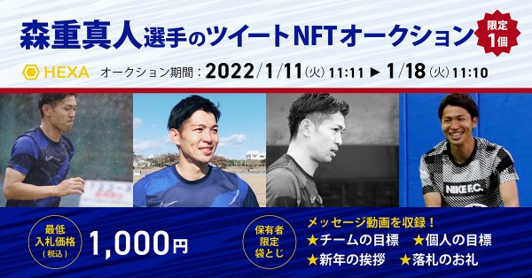 NFT発行サービス メディアエクイティ社と協業プロサッカー選手「森重真人」の2022年抱負ツイートをデジタル資産NFTとしてオークション開始！