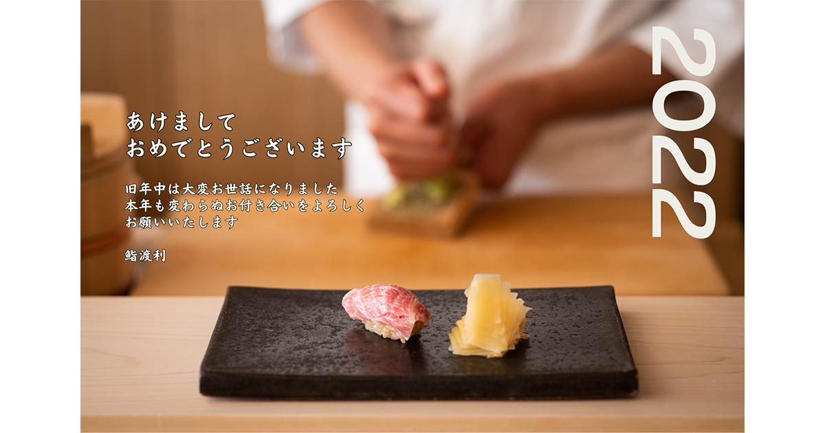 飲食店の会員に対して年賀状と会員権をNFTで配布【鮨渡利】