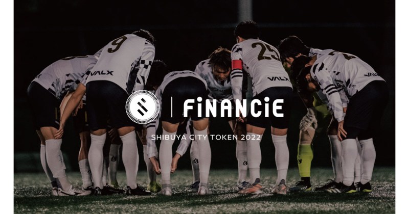 日本初！渋谷からＪリーグを目指すSHIBUYA CITY FCがトークンを報酬の一部として全選手に支払うことを決定！