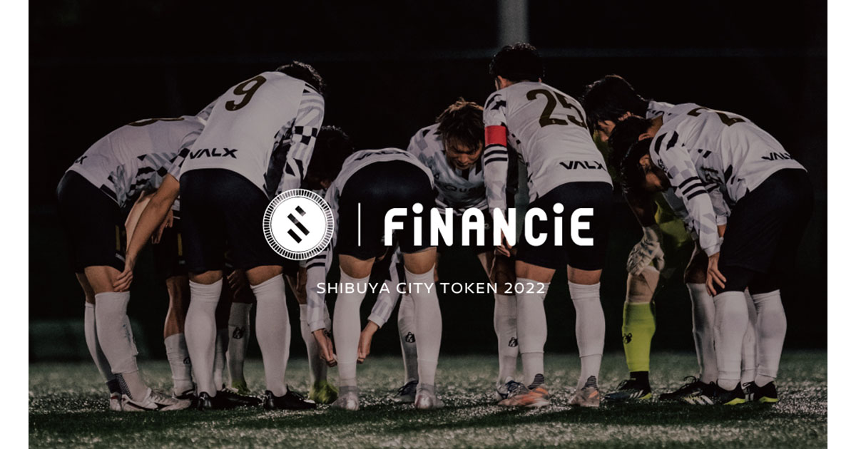 日本初！渋谷からＪリーグを目指すSHIBUYA CITY FCがトークンを報酬の一部として全選手に支払うことを決定！