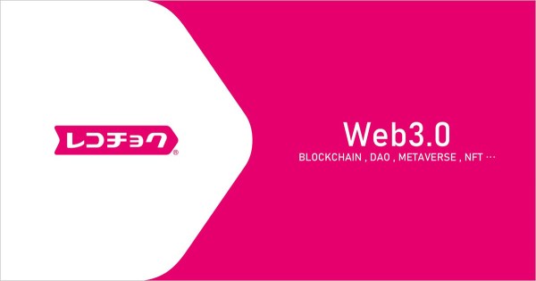 レコチョク、Web3.0時代を見据え、ブロックチェーンを活用したビジネスへ本格参入
