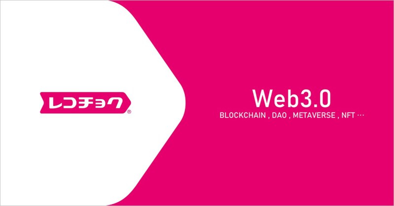 レコチョク、Web3.0時代を見据え、ブロックチェーンを活用したビジネスへ本格参入
