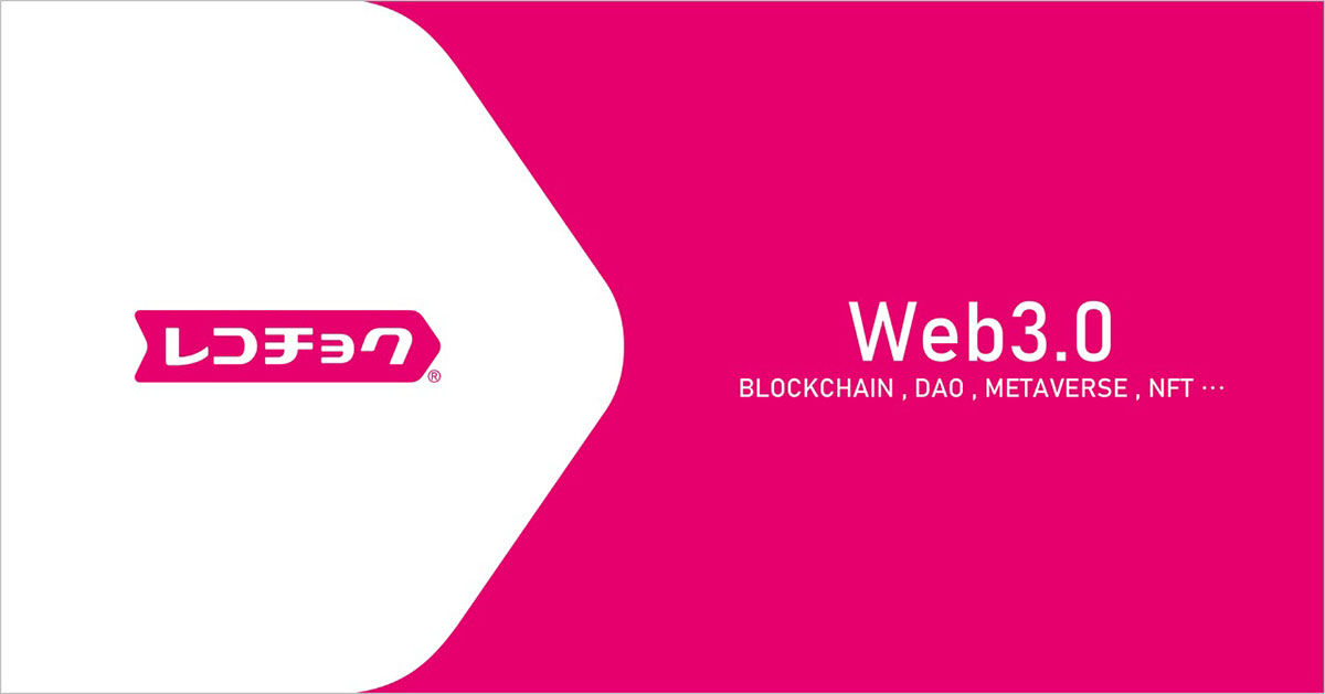レコチョク、Web3.0時代を見据え、ブロックチェーンを活用したビジネスへ本格参入