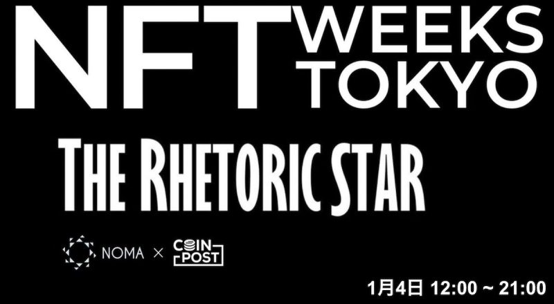 映画の新しい形を創る国際映画プロジェクト「THE RHETORIC STAR」、1月4日にブース出展【NFT WEEKS TOKYO】
