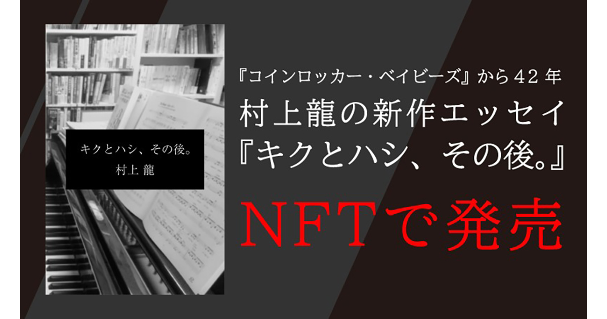 村上 龍氏の初となるNFT作品『キクとハシ、その後。』をNFTマーケットプレイス「Adam byGMO」において販売開始!