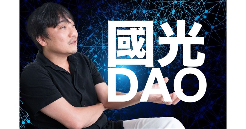 フィナンシェCEOの國光宏尚が「FiNANCiE」のトークンを活用した「國光DAO」を創設。Web3とメタバース領域で日本発、世界で活躍するユニコーン誕生を支援！