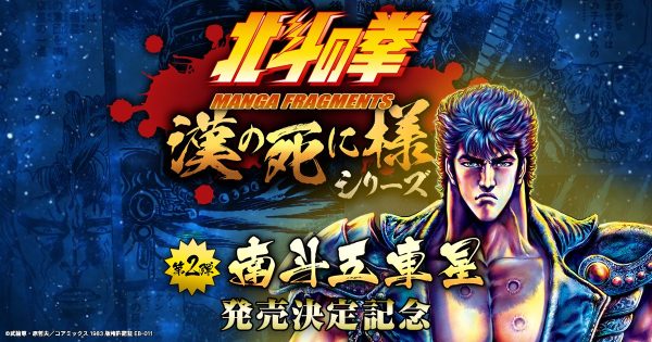 事前登録でもれなく『北斗の拳』ケンシロウの限定NFTがもらえる！FanTop「漢の死に様シリーズ」待望の第二弾「南斗五車星ボックス」発売決定記念特別キャンペーンを1月20日開始