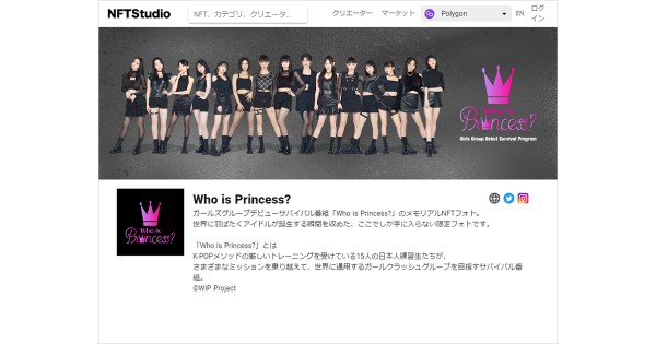 日本テレビが、ガールズグループデビューサバイバル番組「Who is Princess?」のNFTを、NFTStudioにて1月25日(火)20時より、数量限定のオークション形式で販売