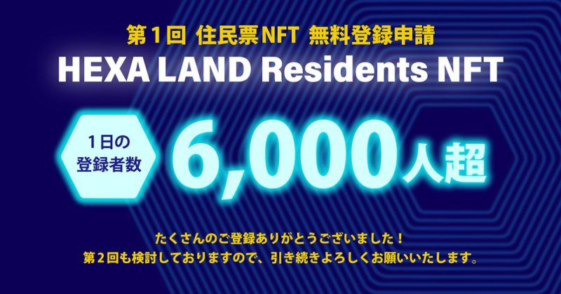 WEB3.0の幕開け！1日で6,000人超の住民登録申請がありました！HEXA LAND Residents NFT（住民票NFT）