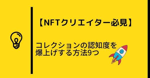 【NFTクリエイター必見】コレクションの認知度を爆上げする方法9つ