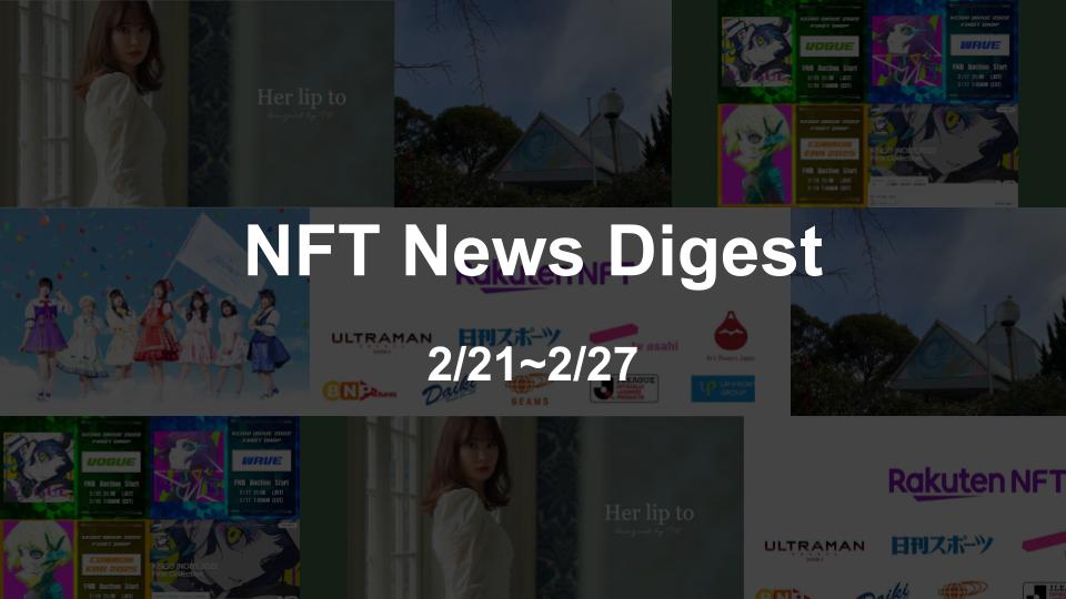 【NFT News Digest】2/21〜2/27