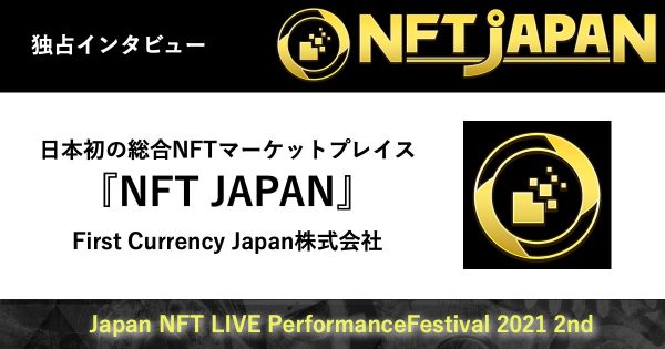 日本初の総合NFTマーケットプレイス「NFT JAPAN」を運営するFirst Currency Japan株式会社代表 早瀬敏博氏インタビュー