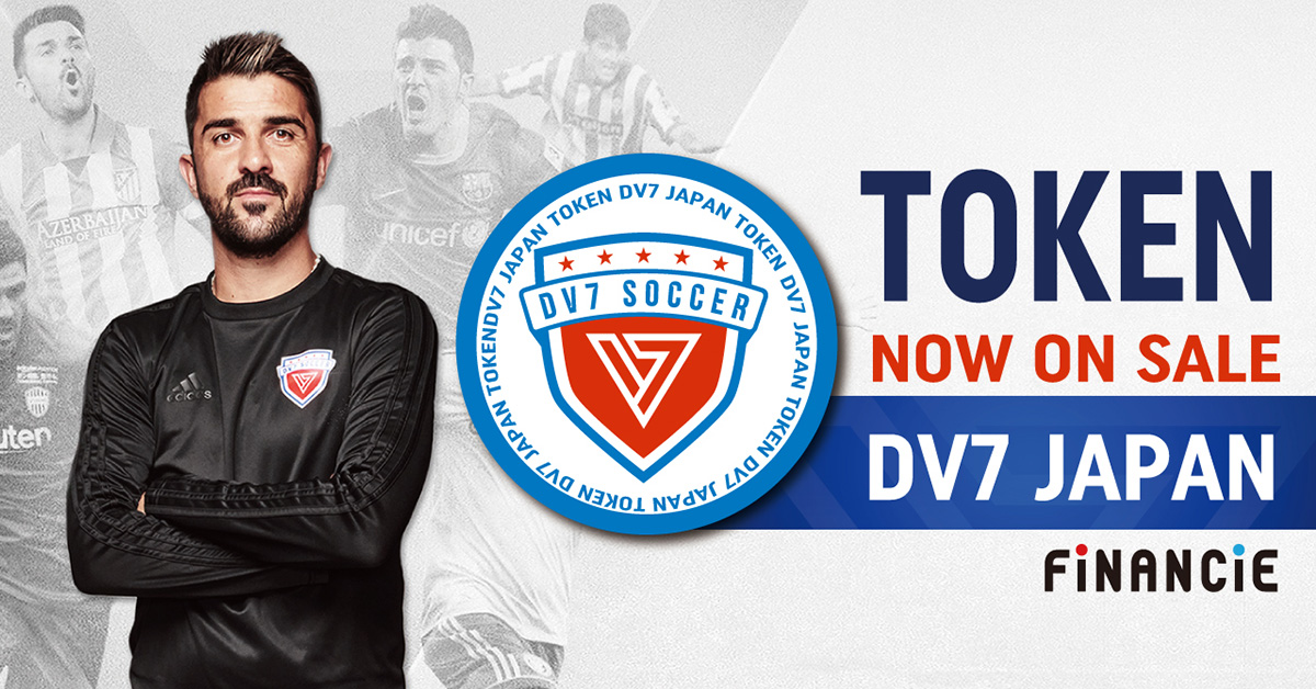 元スペイン代表ダビド ビジャが創設した グローバルのサッカー選手育成機関 Dv7 Japan がトークンを新規発行 販売開始 Nft Media Nftに関する最新情報をお届けするメディア