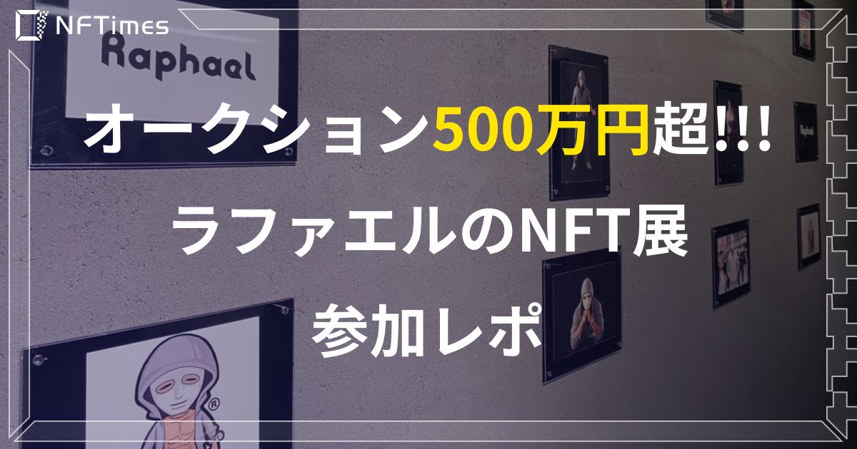 NFTオークションYouTuberラファエル作品５００万円越え！オークション結果報告。