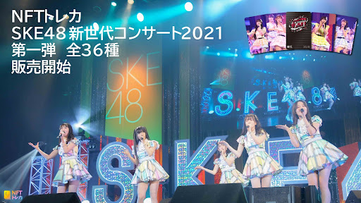 NFTトレカ　SKE48新世代コンサート2021第1弾　全36種　販売開始

