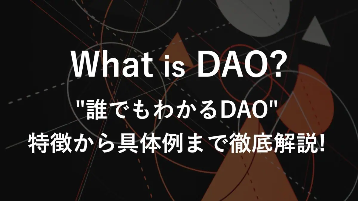 DAO(分散型自律組織)とは？事例や始め方を簡単にわかりやすく解説！ | NFT Media | NFTに関する最新情報をお届けするメディア